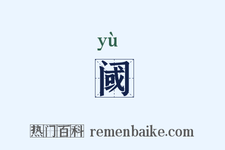阈是什么意思的图片